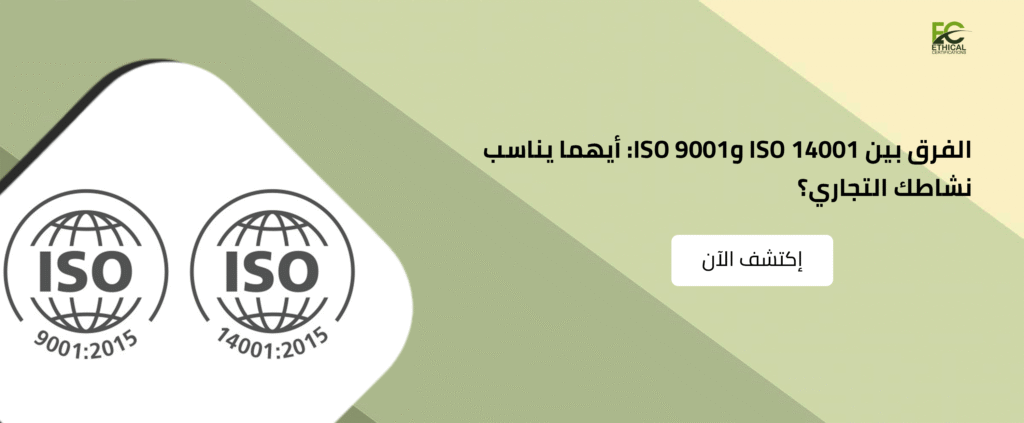 الفرق بين ISO 14001 وISO 9001: أيهما يناسب نشاطك التجاري؟