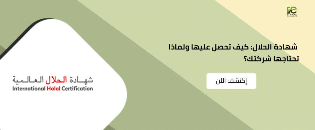 شهادة الحلال: كيف تحصل عليها ولماذا تحتاجها شركتك؟
