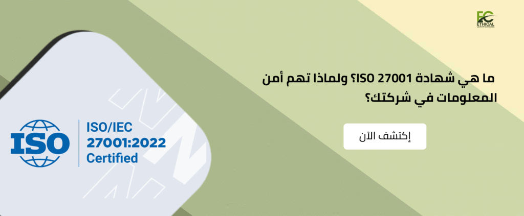 ما هي شهادة ISO 27001؟ ولماذا تهم أمن المعلومات في شركتك؟