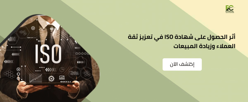 أثر شهادة الأيزو